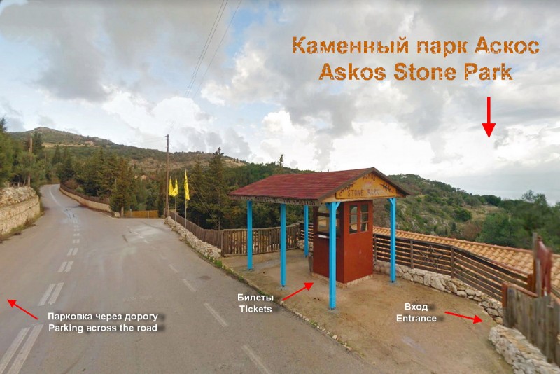 Grecia, isola di Zante, "Askos Stone Park" - biglietteria