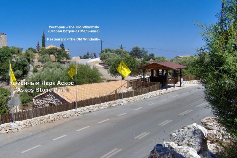 Ελλάδα, Ζάκυνθος, εστιατόριο «The Old Windmill» - θέα από την είσοδο του Askos Stone Park