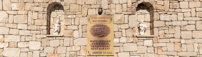Ελλάδα, Ζάκυνθος, εστιατόριο «The Old Windmill»